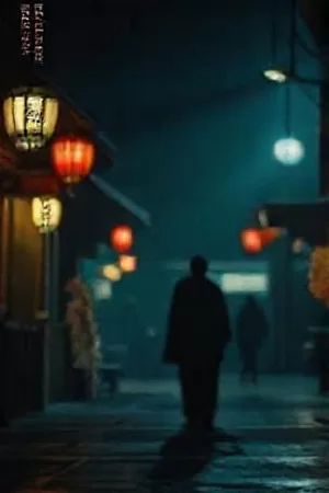 《最后一班渡轮》竖版封面，夜航渡轮驶离栈桥